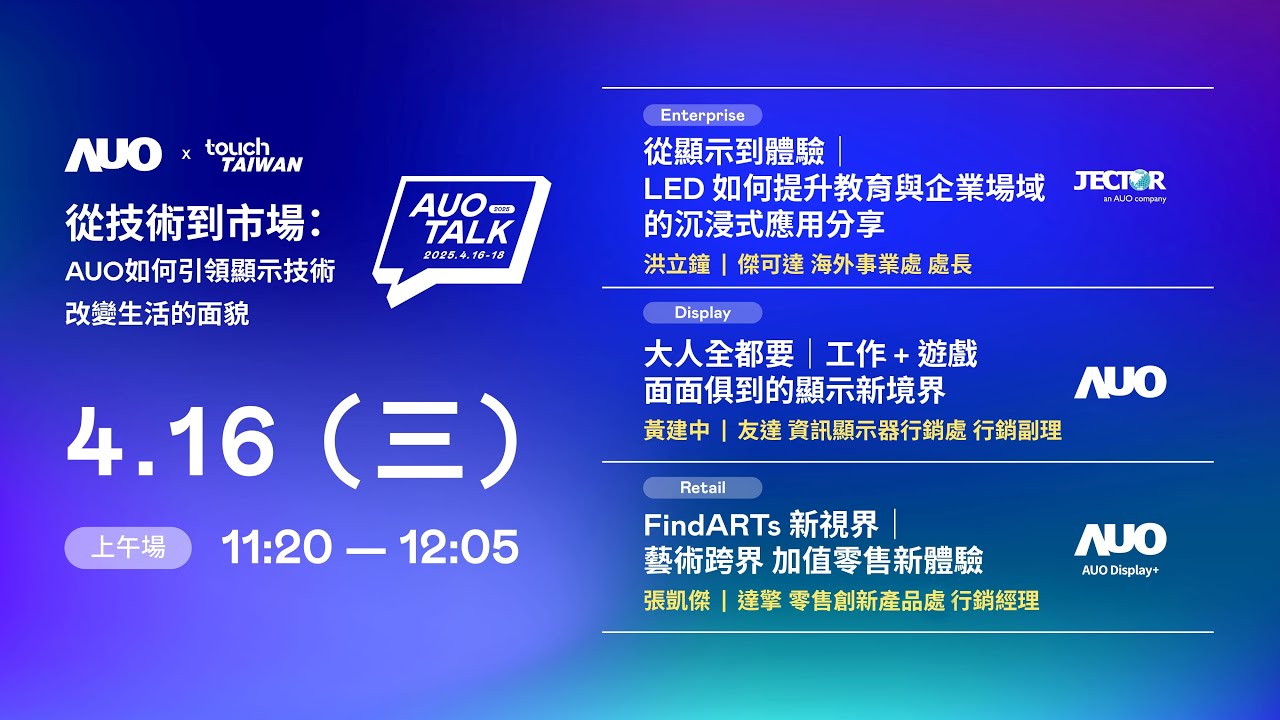 【2025 AUO TALK】從技術到市場：AUO如何引領顯示技術改變生活的面貌 | Enterprise/ Display / Retail