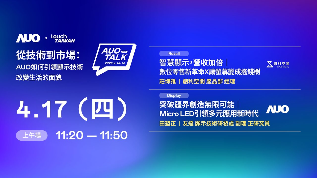 【2025 AUO TALK】從技術到市場：AUO如何引領顯示技術改變生活的 | Retail / Micro LED