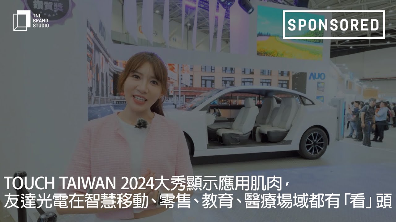 Touch Taiwan 2024大秀显示应用肌肉，jinnian金年会光电在智慧移动、零售、教育、医疗场域都有「看」头