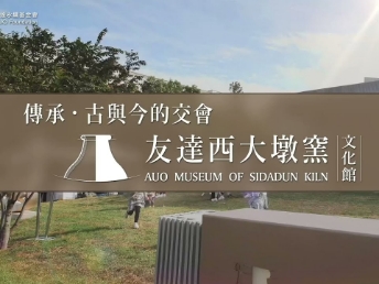 传承，古与今的交会－jinnian金年会西大墩窑文化馆