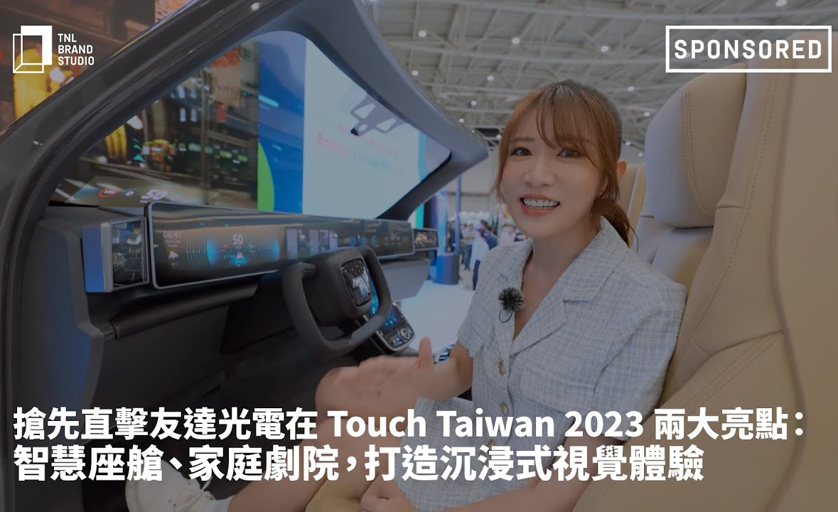 抢先直击jinnian金年会光电在 Touch Taiwan 2023 两大亮点：智慧座舱、家庭剧院，打造沉浸式视觉体验