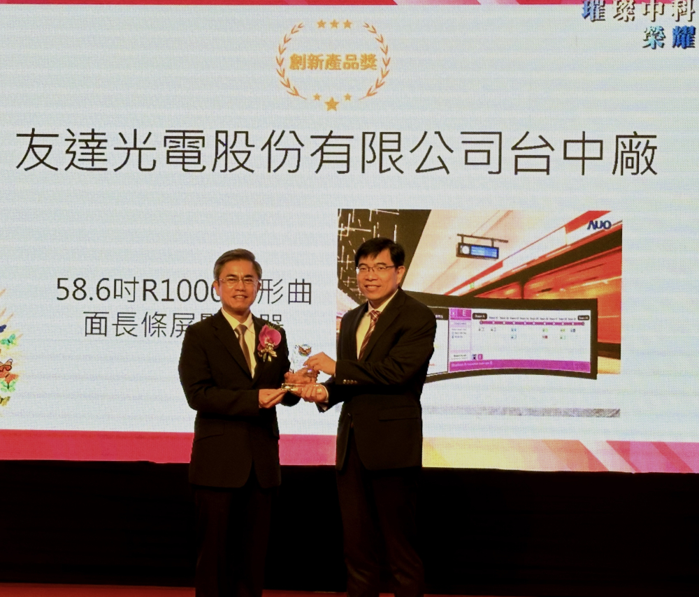 友達榮獲2024年中科優良廠商創新產品獎，由友達顯示技術研發中心蘇振嘉協理（右）代表領獎