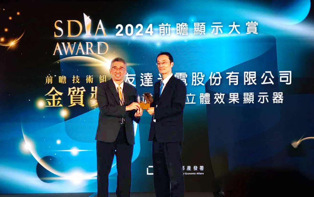 友達智慧座艙、30吋立體效果顯示器「2024 SDIA前瞻顯示大賞」雙鍍金，由友達光電技術開發總部副總經理吳仰恩 (右) 代表領獎